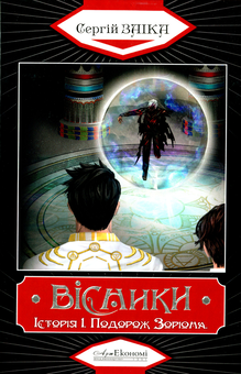 Бумажная книга «Вісники. Історія І. Подорож Зоріона», автор Сергей Заика - фото №1 - миниатюра