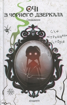 Паперова книга «Очі з чорного дзеркала. Оповідання», авторів Алевтіна Шавлач, Світлана Вертола, Віталіна Макарик - фото №1 - мініатюра