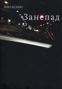 Бумажная книга «Занепад», автор Инио Асано - фото №1 - миниатюра
