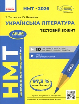 Бумажная книга «НМТ 2026. Українська література. Тестовий зошит», авторов Зара Тищенко, Юлия Янченко - фото №1 - миниатюра