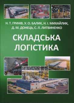Бумажная книга «Складська логістика. Навчальний посібник», авторов Н. Грынив, Ульяна Балык, Л. Литвиненко - фото №1 - миниатюра
