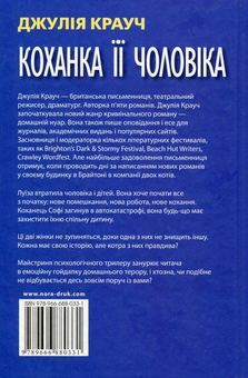Бумажная книга «Коханка її чоловіка», автор Джулия Крауч - фото №2 - миниатюра