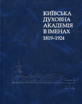 Бумажная книга «Київська духовна академія в іменах 1819-1924. У 2 книгах. Книга 2. Л-Я» - фото №1 - миниатюра