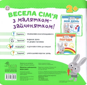 Паперова книга «Малятко-зайченятко. Моя сім'я (+ наклейки)» - фото №2 - мініатюра