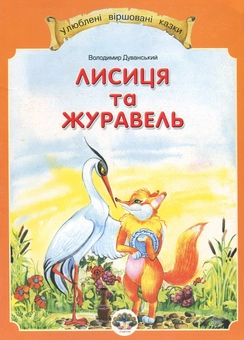 Бумажная книга «Лисиця та журавель», автор Владимир Дуванский - фото №1 - миниатюра