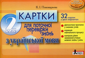 Бумажная книга «Картки для поточної перевірки знань з української мови. 2 клас», автор Катерина Пономарёва - фото №1 - миниатюра