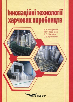 Бумажная книга «Інноваційні технології харчових виробництв. Монографія», авторов Владимир Поддубный, Михаил Кравченко, Андрей Чагайда, Светлана Красножон - фото №1 - миниатюра
