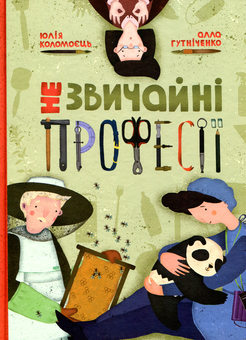 Бумажная книга «Незвичайні професії», автор Алла Гутниченко - фото №1 - миниатюра