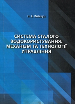 Бумажная книга «Система сталого водокористування: механізм та технології управління», автор Н. Ковшун - фото №1 - миниатюра