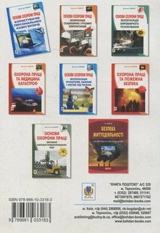 Бумажная книга «Основи охорони праці користувачів персональних комп’ютерів: навчальний посібник для студентів ВНЗ та інженерів-практиків», автор Ярослав Бедрий - фото №2 - миниатюра