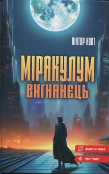Паперова книга «Міракулум. Вигнанець», автор Віктор Копт - фото №1 - мініатюра