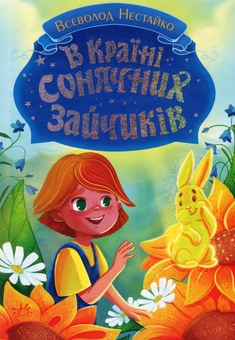 Бумажная книга «В Країні Сонячних Зайчиків», автор Всеволод Нестайко - фото №1 - миниатюра