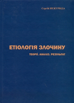 Паперова книга «Етіологія злочину», автор Сергій Нежурбіда - фото №1 - мініатюра