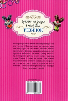 Бумажная книга «Браслети та фігурки з кольорових резинок», автор Дельфина Глашан - фото №3 - миниатюра