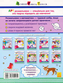 Бумажная книга «АРТ розмальовка. Розв'язую приклади» - фото №2 - миниатюра