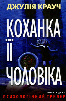 Бумажная книга «Коханка її чоловіка», автор Джулия Крауч - фото №1 - миниатюра