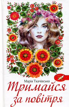 Бумажная книга «Тримайся за повітря», автор Мария Ткачивская - фото №1 - миниатюра