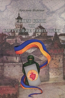 Бумажная книга «Лицар Крові, чи Смертельне танго Чуми», автор Ярослава Матичин - фото №1 - миниатюра