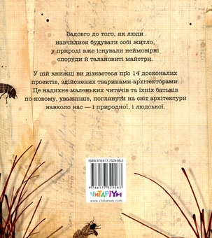 Бумажная книга «Архітектори у світі тварин», автор Даниэль Нассар - фото №2 - миниатюра