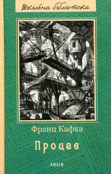 Бумажная книга «Процес», автор Франц Кафка - фото №2 - миниатюра