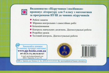 Бумажная книга «Математика. Бліцоцінювання. 5 клас. У 2-х частинах. Частина 2 (до підручника О. Істера)», авторов Олеся Мартынюк, Сергей Мартынюк - фото №2 - миниатюра