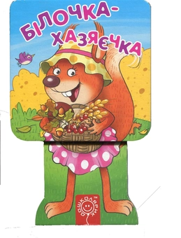 Бумажная книга «Білочка-хазяєчка», автор Елизавета Коротяева - фото №1 - миниатюра