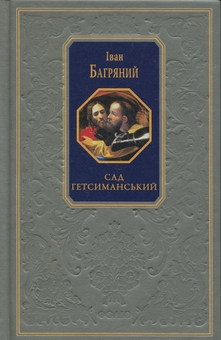 Паперова книга «Сад Гетсиманський», автор Іван Багряний - фото №1 - мініатюра