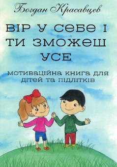Бумажная книга «Вір у себе і ти зможеш УСЕ!», автор Богдан Красавцев - фото №1 - миниатюра