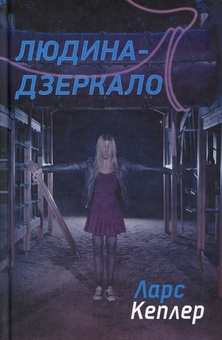 Паперова книга «Людина-дзеркало», автор Ларс Кеплер - фото №1 - мініатюра