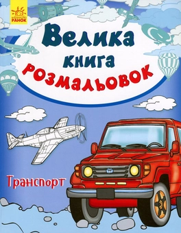 Бумажная книга «Велика книга розмальовок. Транспорт» - фото №1 - миниатюра