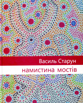 Бумажная книга «Намистина мостів», автор Василий Старун - фото №1 - миниатюра
