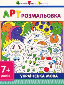 Бумажная книга «АРТ розмальовка. Українська мова» - фото №1 - миниатюра