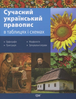 Паперова книга «Сучасний український правопис в таблицях і схемах», автор Василь Максименко - фото №1 - мініатюра