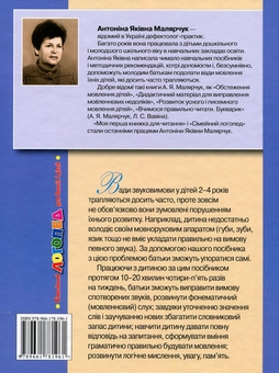 Бумажная книга «Сімейний логопед. Для батьків і дітей», автор Антонина Малярчук - фото №2 - миниатюра