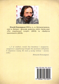 Паперова книга «Історія на власній шкірі», автор Віталій Пономарьов - фото №2 - мініатюра