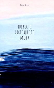 Паперова книга «Повісті холодного моря», автор Павєл Хюлле - фото №1 - мініатюра