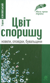 Бумажная книга «Мала проза України (комплект із 3 книг)», авторов Леся Билык, Петр Сорока, Тарас Коковский - фото №6 - миниатюра