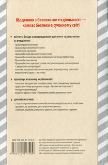 Паперова книга «Щоденник з безпеки життєдіяльності 1-4 класи», авторів Марина Канцедал, Ольга Кравцова - фото №2 - мініатюра