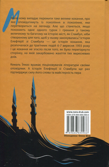 Бумажная книга «Елефтерія зі Стамбула», автор Кемаль Йилмаз - фото №2 - миниатюра