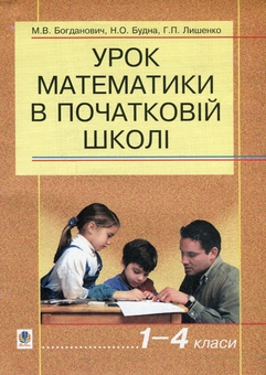 Бумажная книга «Урок математики в початковій школі. 1-4 класи», авторов Наталья Будная, Михаил Богданович, Григорий Лишенко - фото №1 - миниатюра