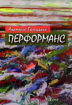 Бумажная книга «Анатолій Галицький. Перформанс», автор Анатолий Галицкий - фото №1 - миниатюра