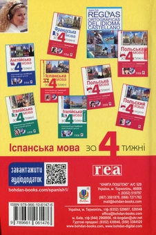 Бумажная книга «Іспанська мова за 4 тижні. Інтенсивний курс іспанської мови з електронним аудіододатком», авторов Гражина Грудзинска, Магдалена Живот-Чабрик - фото №2 - миниатюра