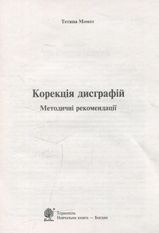 Бумажная книга «Корекція дисграфій. Дидактичний матеріал», автор Татьяна Момот - фото №2 - миниатюра