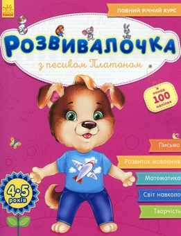 Паперова книга «Розвивалочка з песиком Платоном», автор Юлія Каспарова - фото №1 - мініатюра