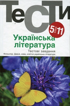 Бумажная книга «Українська література. Тестові завдання. 5-11 класи», автор Нина Бернадская - фото №1 - миниатюра