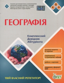 Бумажная книга «Географія. Комплексний довідник абітурієнта » - фото №1 - миниатюра