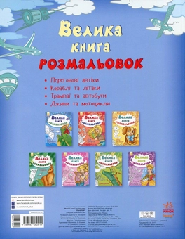 Бумажная книга «Велика книга розмальовок. Транспорт» - фото №2 - миниатюра