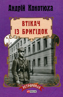 Бумажная книга «Втікач із Бригідок», автор Андрей Кокотюха - фото №1 - миниатюра
