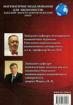 Бумажная книга «Математичне моделювання для економістів. Бакалавр-магістр-доктор філософії (PhD)» - фото №2 - миниатюра