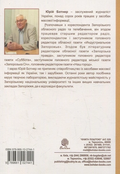 Бумажная книга «Журналістська майстерність: навчальний посібник», автор Юрий Ботнер - фото №2 - миниатюра